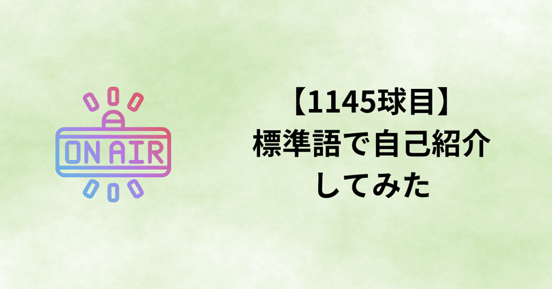 【1145球目】標準語で自己紹介してみた