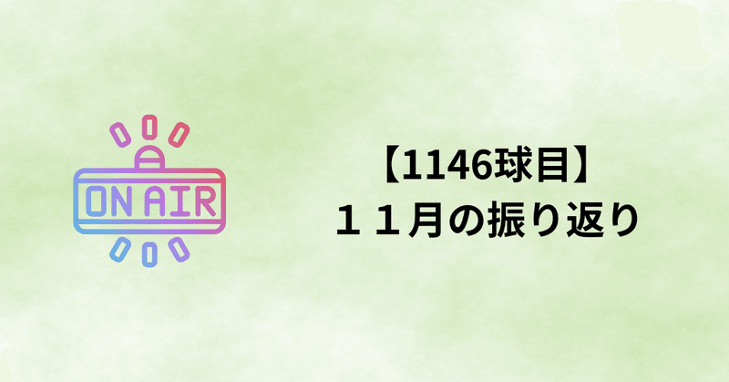【1146球目】１１月の振り返り