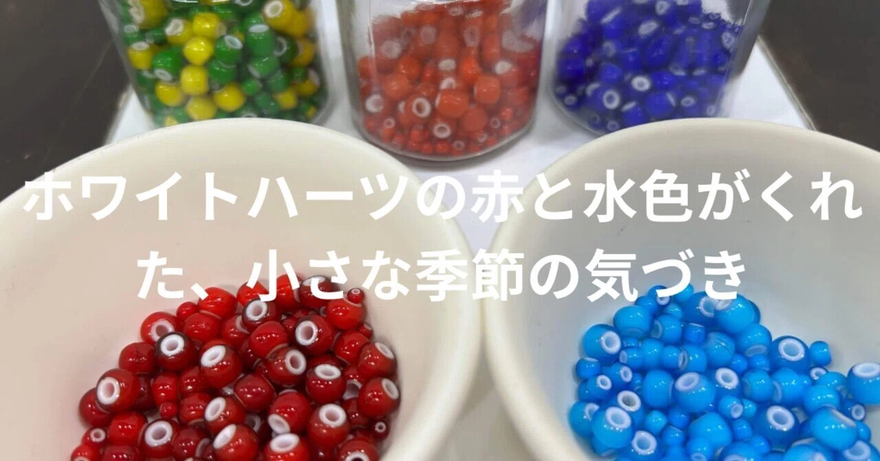 ホワイトハーツの赤と水色がくれた、小さな季節の気づき｜start_with_denim