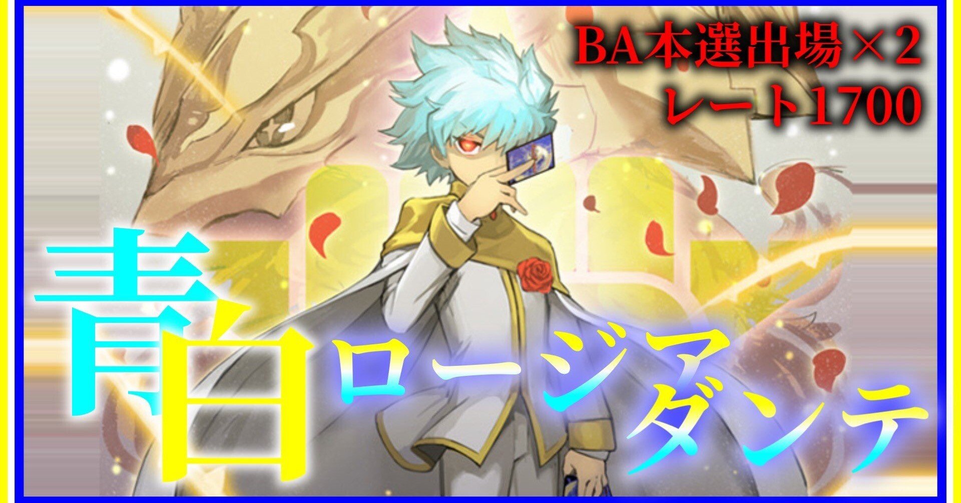 1700↑&BA Best64×2！ 誇張抜き「最高傑作」のロージアダンテ紹介