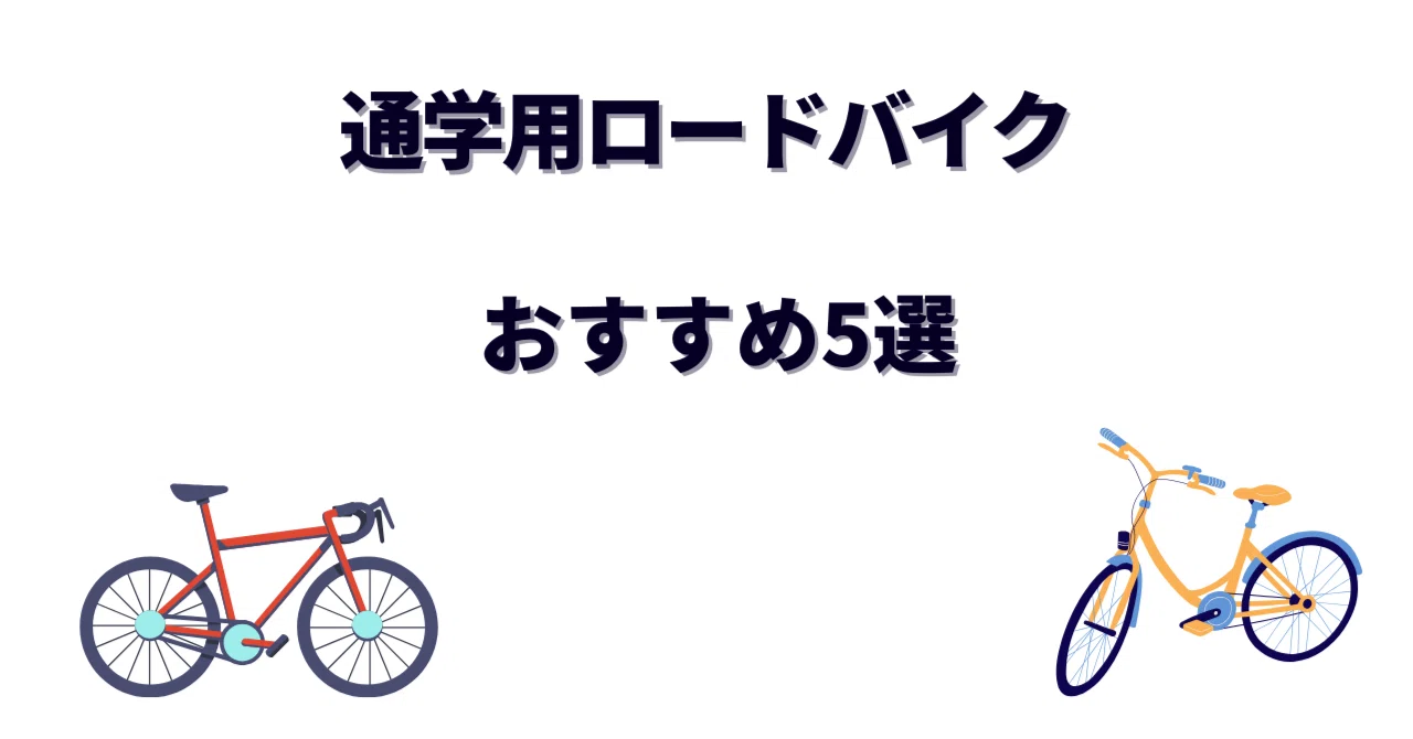 ロードバイク ロードバイク 通学用などにどうぞ！ おまけ付き