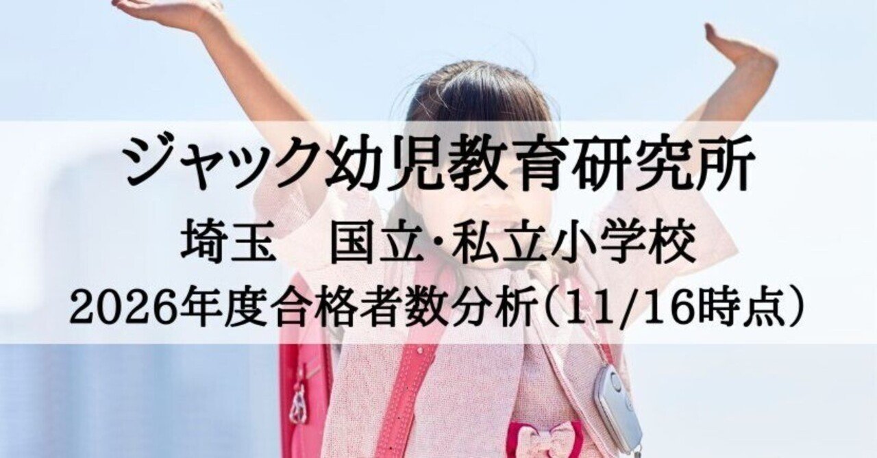 小学校受験】ジャック幼児教育研究所 2026年度 合格速報（埼玉、11月15