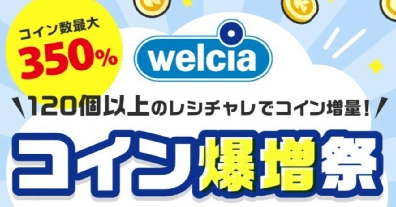 ウエル活×レシチャレ】コイン最大350％アップ！いまチャンスのポイ活アプリ♪｜おりけん🐶移動ポイ活
