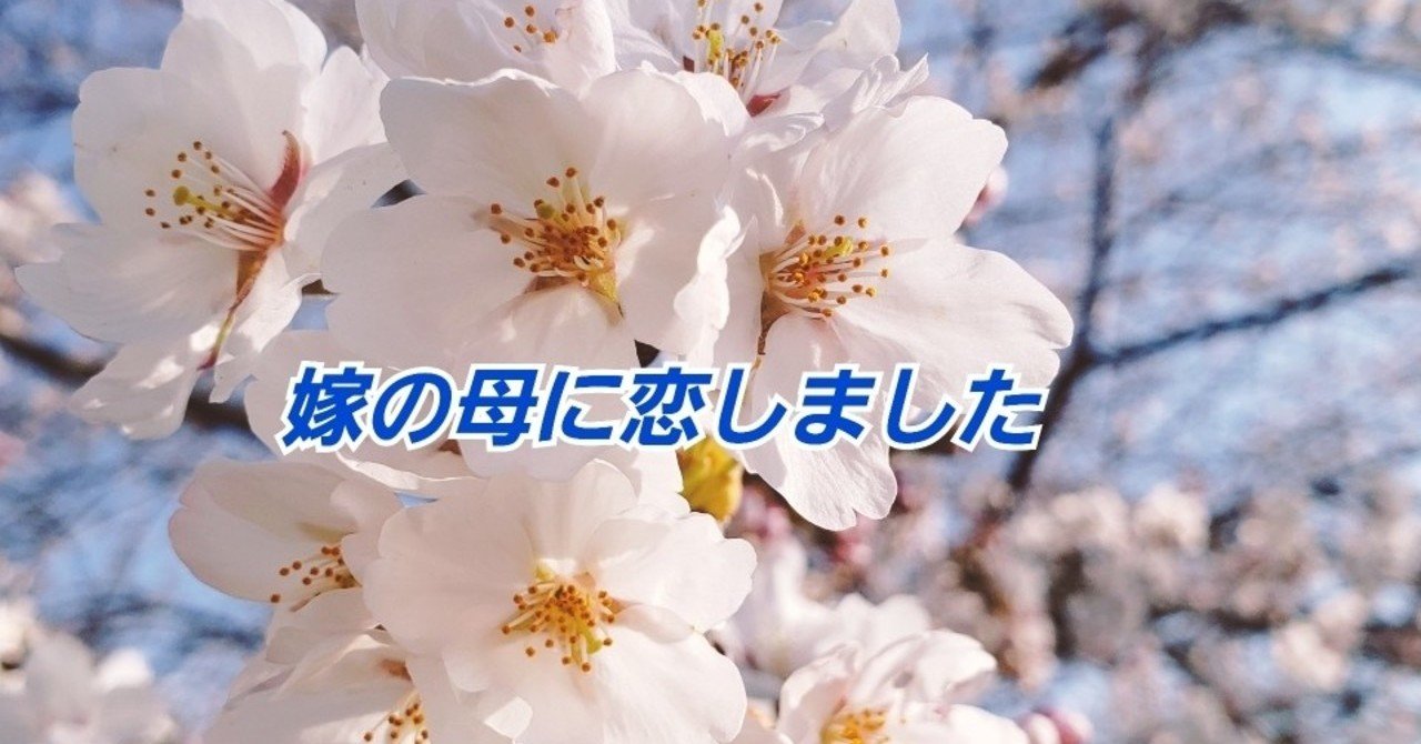 嫁の母に恋しました 神塩 Note 嫁の母に恋しました 神塩 Note
