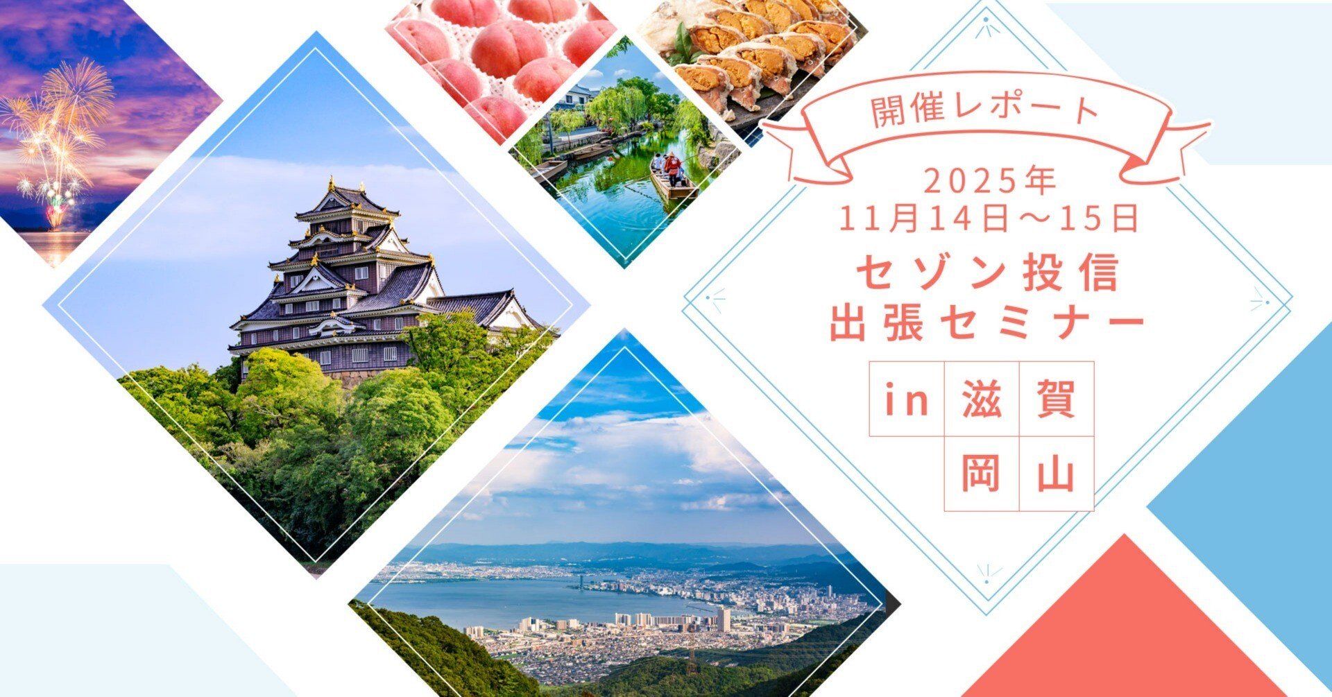 開催レポート】出張セミナーで滋賀・岡山県へ行ってきました！｜セゾン