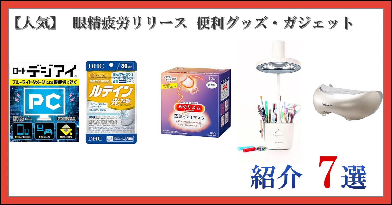 人気】 眼精疲労リリース 便利グッズ・ガジェット 紹介 7選｜日常の