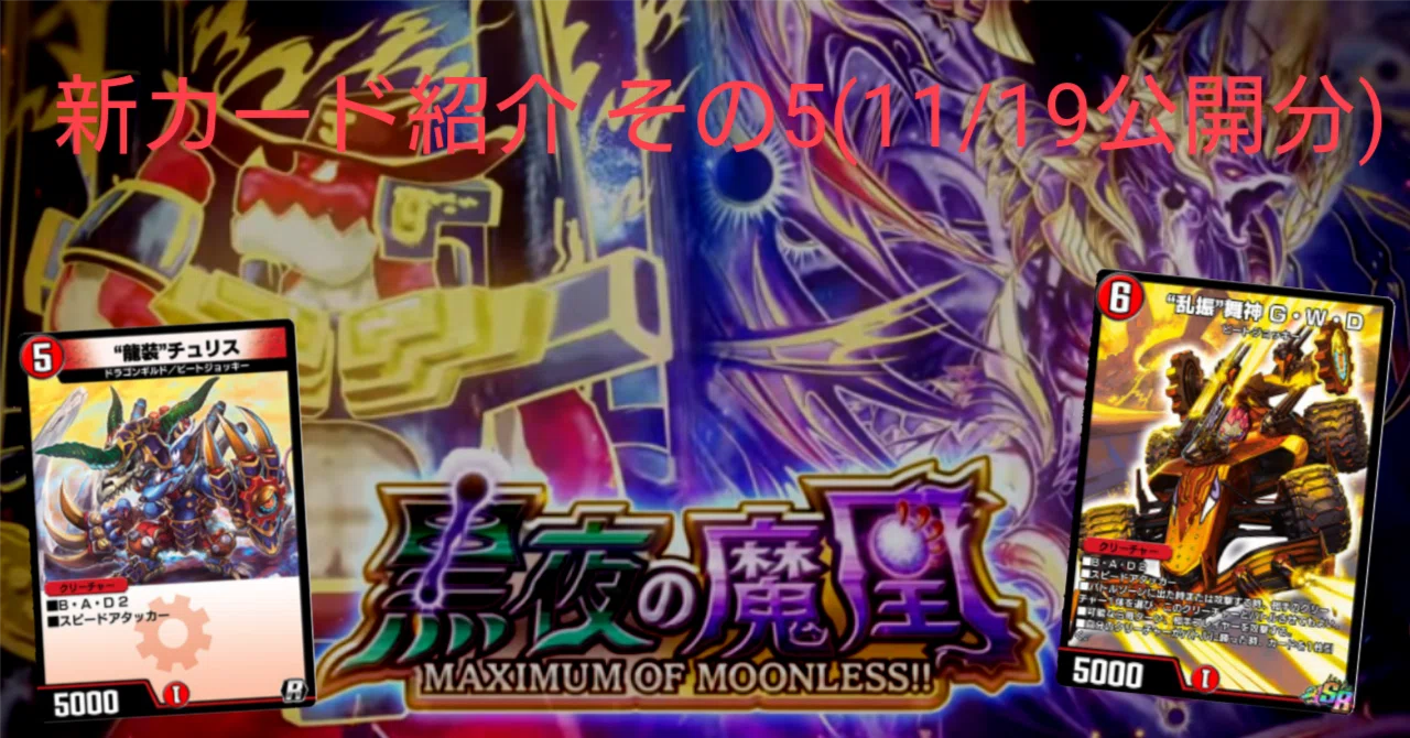 新カード紹介vol.5(黒夜の魔凰)【デュエプレ】｜保留ジョー態