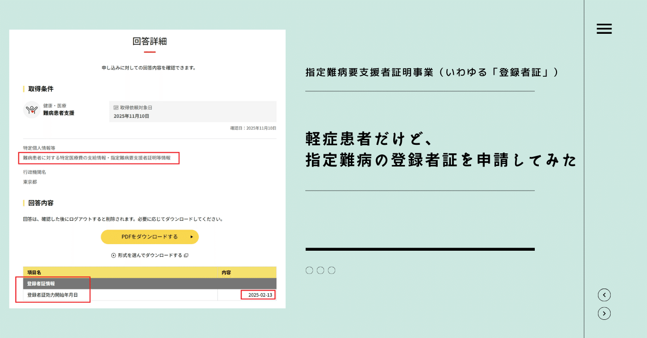 完全版】軽症患者だけど、指定難病の登録者証を申請してみた｜橋爪 徹