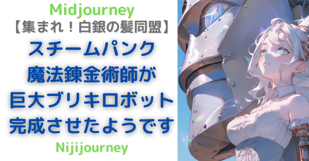 スチームパンク？魔法錬金術師が巨大ブリキロボットを完成させたようです ～集まれ！白銀の髪同盟【共同運営マガジン】～ 生成AI/AIイラスト /AIアート/AI画像生成/生成AI画像/Midjourney｜マイユー×生成AI×好きなことする, image size:1280x670