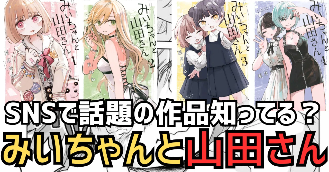 みいちゃんと山田さん」SNSで話題沸騰！可愛い絵柄の裏にある「社会の