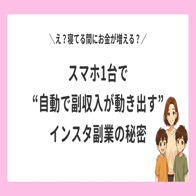 スマホ1台で“自動で副収入が動き出す”インスタ副業の秘密｜るい