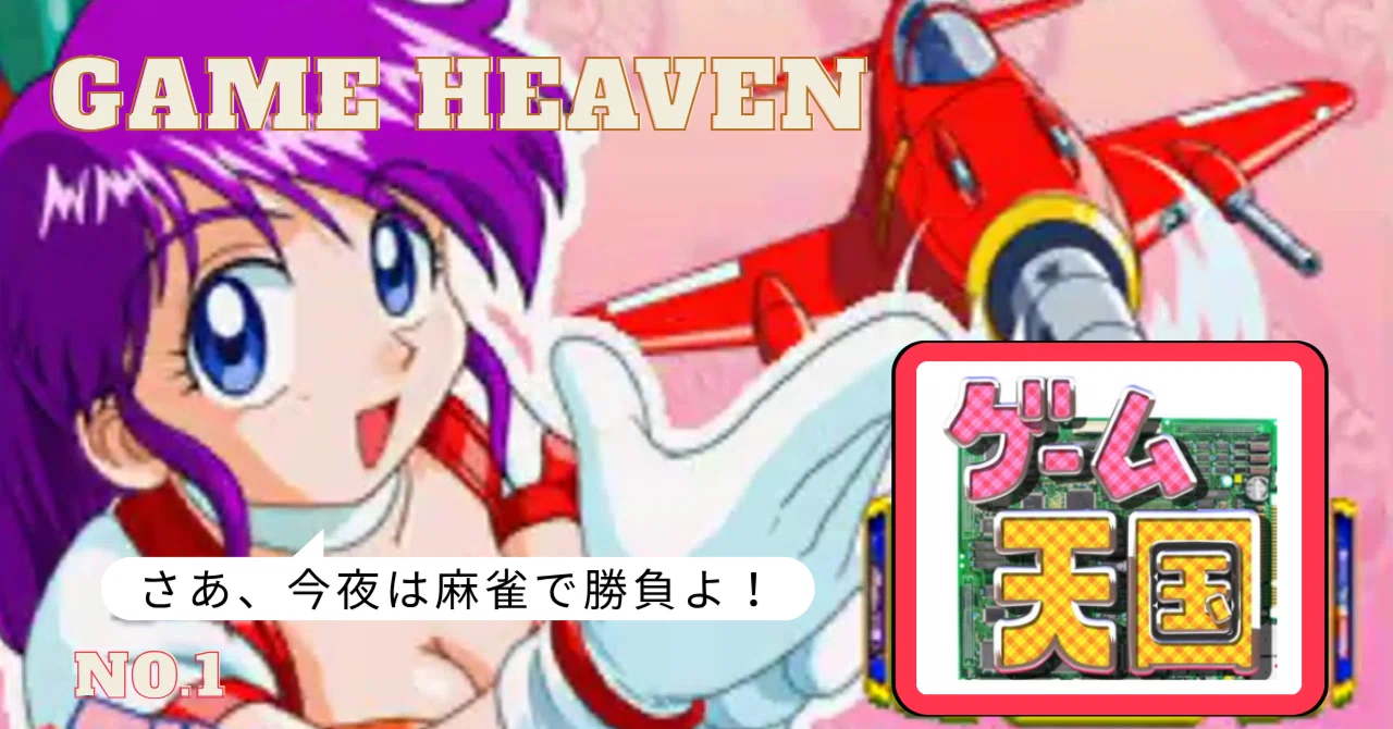 ゲーム感想】ジャレコの「ゲーム天国」その1｜ララ・サニー