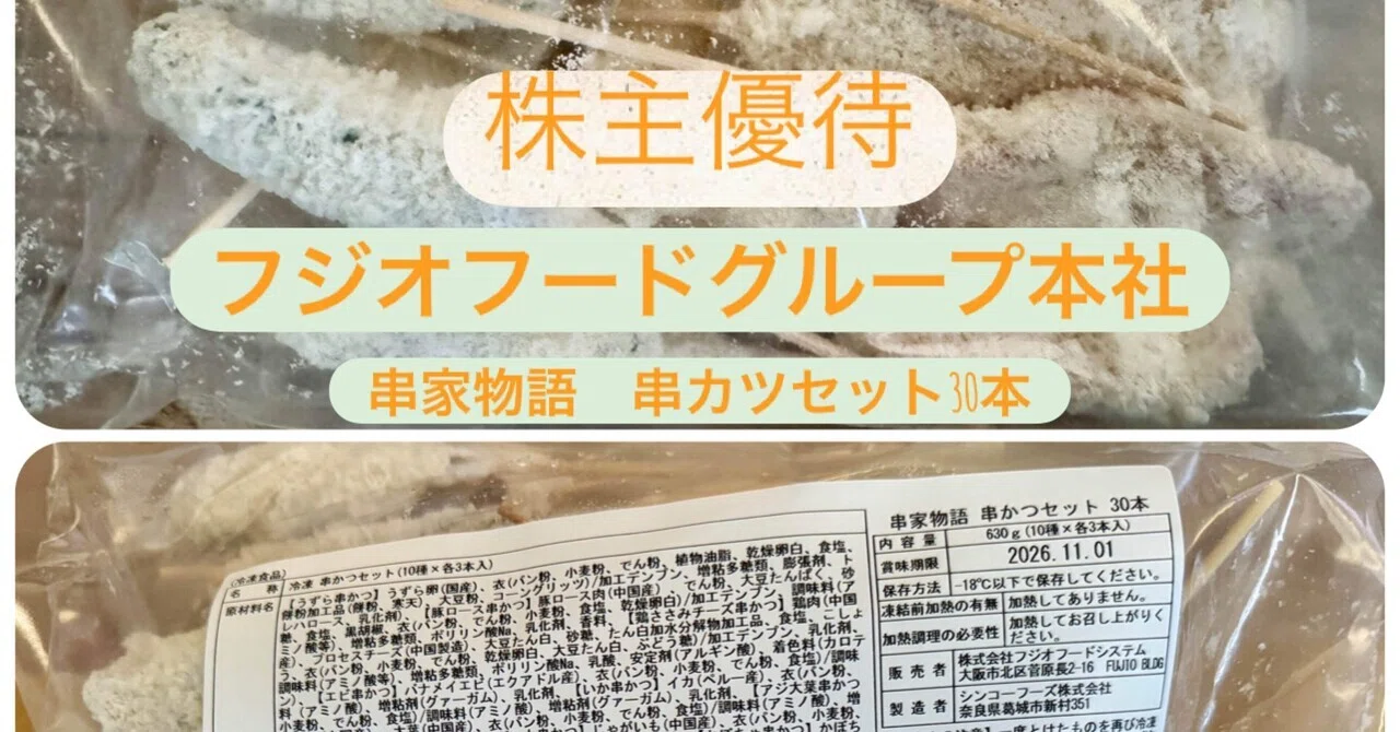 株主優待】フジオフードグループ本社（2752）のグループ店（串家物語