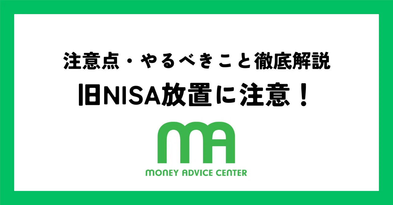 2025年・旧NISA】「一般NISA」5年の期限切れが目前！専門家が「今すぐ