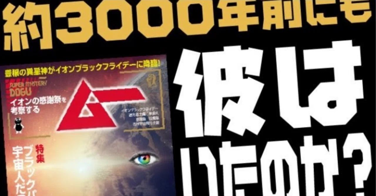 【非売品・超貴重】ブラックパンダ　土偶　ムー　特別冊子付き　日本製　70体限定 ブラックフライデー】絶対手に入れたいもの。ブラックパンダの謎に迫る