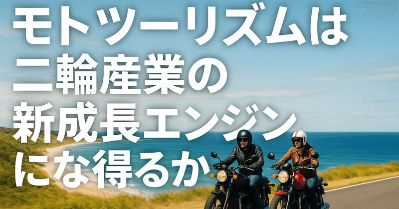 モトツーリズムは二輪産業の新成長エンジンになり得るか eyecatch