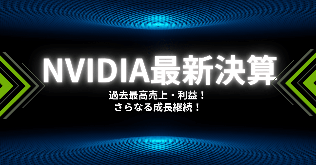 0197_速報NVIDIA決算！過去最高売上・利益！｜こーへい｜半導体をやさしく解説