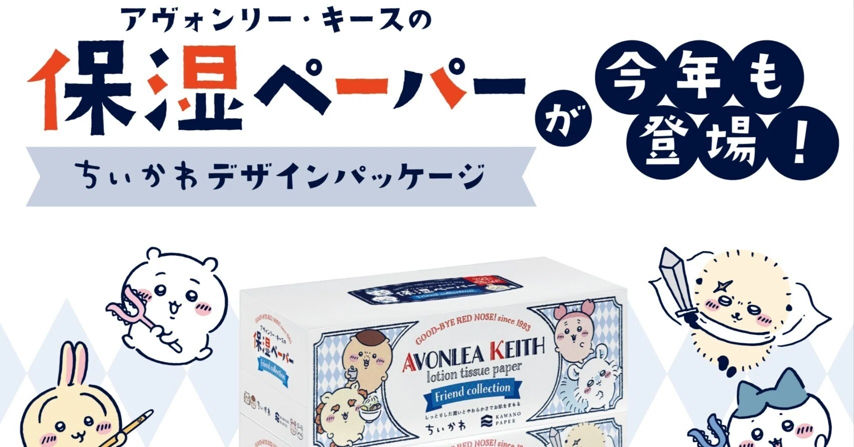 ちいかわパッケージのアヴォンリー・キース ティッシュ 保湿ペーパー