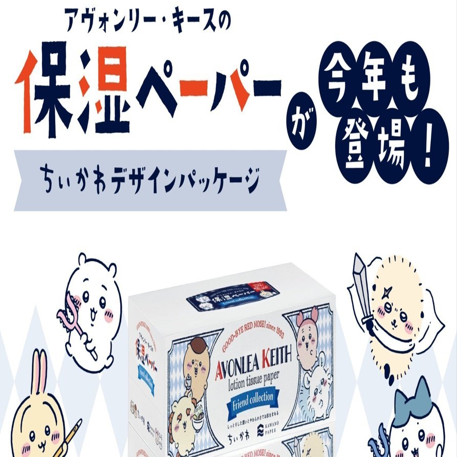 ちいかわパッケージのアヴォンリー・キース ティッシュ 保湿ペーパー
