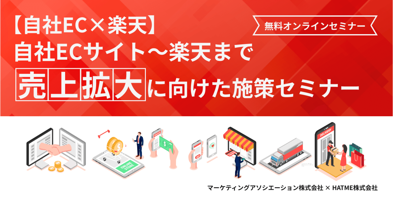 【自社EC×楽天】自社ECサイト～楽天まで売上拡大に向けた施策セミナー