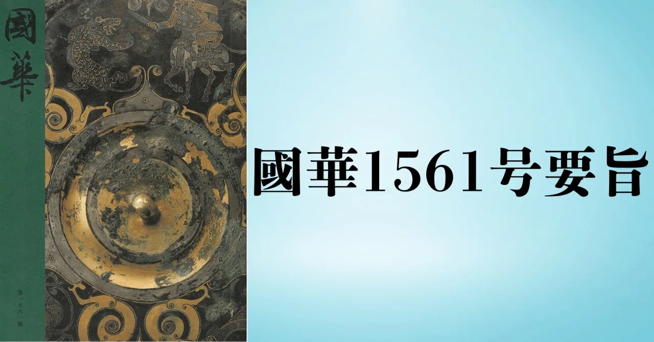 並笛図屛風（國華1561号要旨）｜國華社