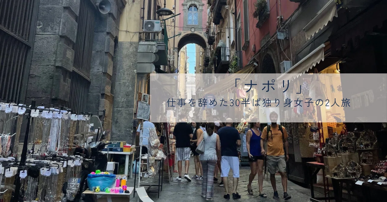 旅の最終日 ナポリ 南イタリア旅行、注意点まとめ｜Kito