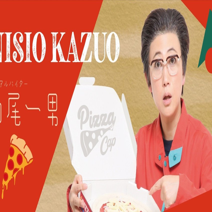 11月20日は“ピザの日”】西尾一男が #ピザの日大感謝祭 を段取りします