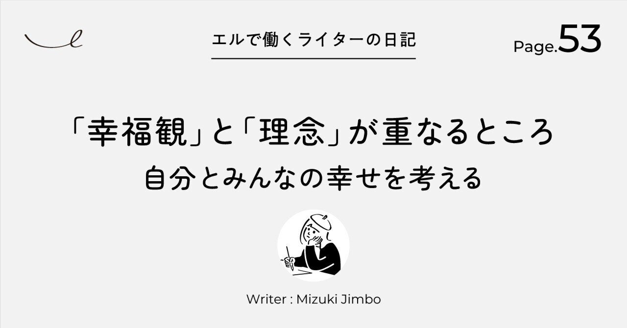 幸福観」と「理念」が重なるところ 自分とみんなの幸せを考える
