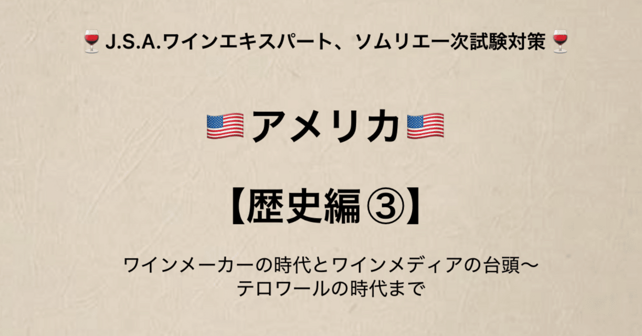 アメリカ【歴史編③】ワインメーカーの時代とワインメディアの台頭〜テロワールの時代まで。ワインエキスパート、ソムリエ一次試験対策。ソムリエ教本まとめ P130〜131｜makoのワイン講座