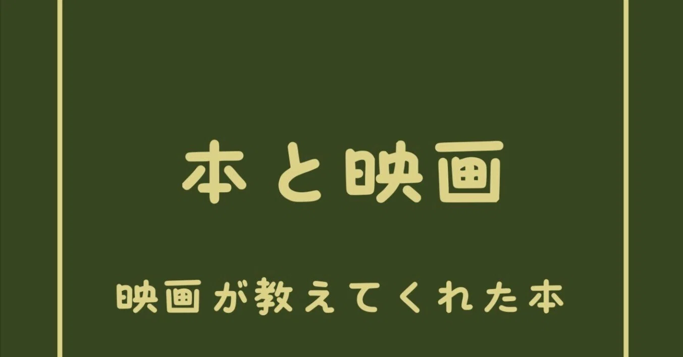 映画に登場する「本」が気になる人のためにZINE「本と映画」を作りまし