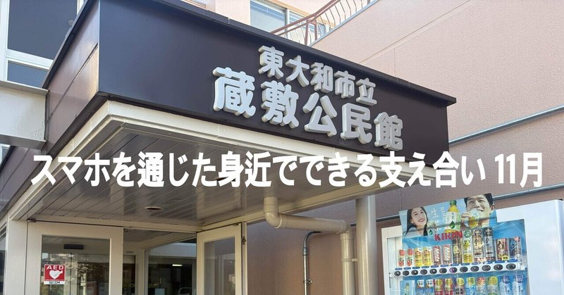 スマホを通じた身近でできる支え合い 11月