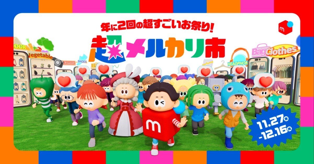 この20日間だけは絶対逃さないで…！メルカリ“超メルカリ市”第三弾を