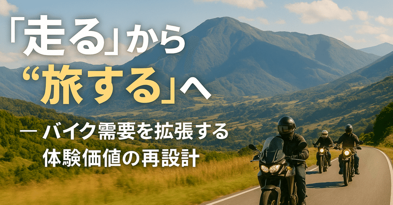 “走る”から“旅する”へ ― バイク需要を拡張する体験価値の再設計 eyecatch