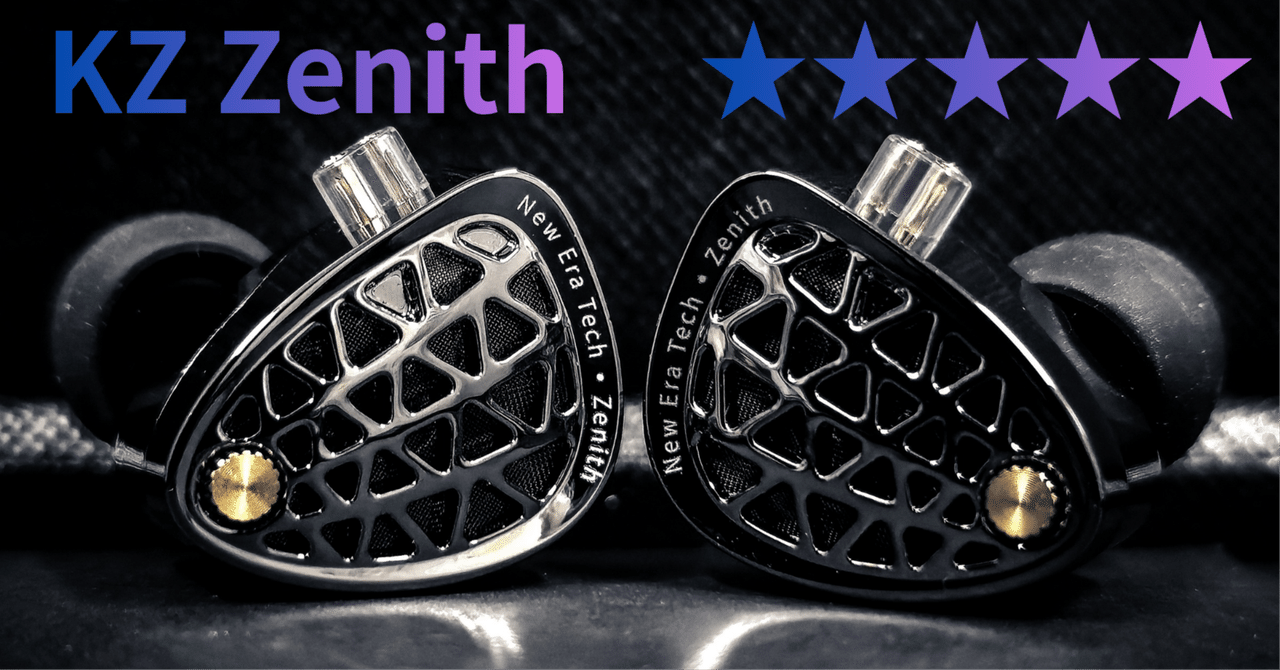 】KZ Zenith – これがKZがたどり着いた「純DD機の頂点」だ