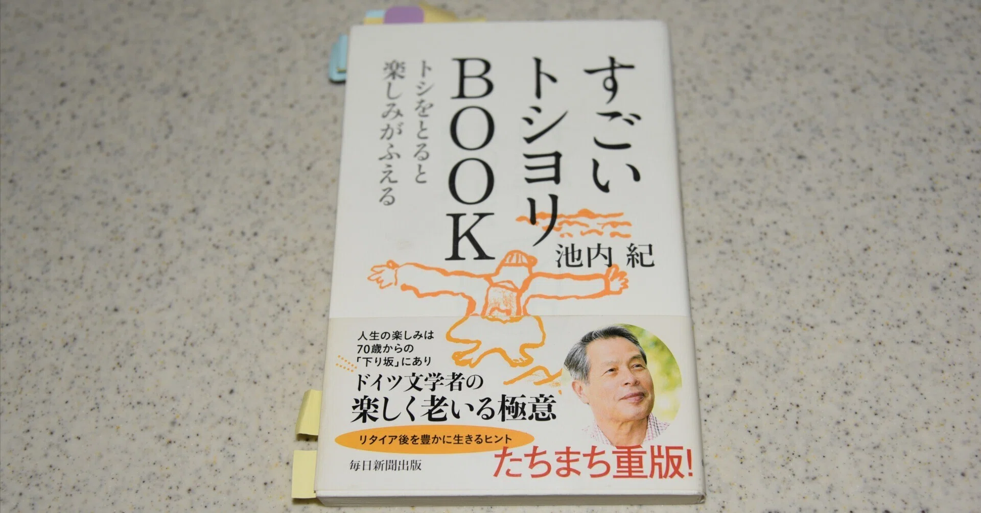 読書逍遥5 池内紀さんの『すごいトシヨリBOOK』を70代になって読む