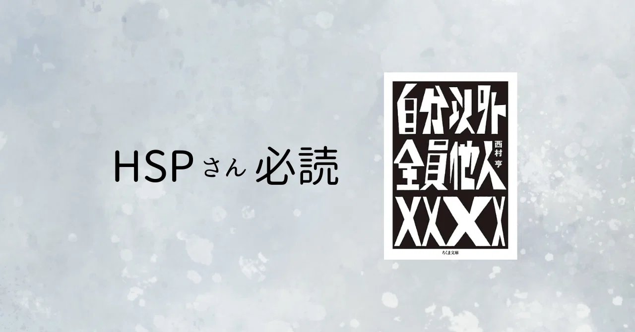 自分以外全員他人 -HSPさん必読-｜ララ｜人生は本と共に