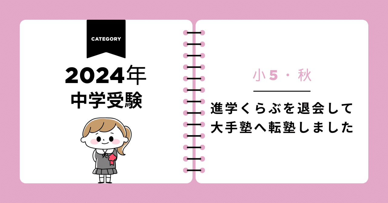 中学受験2024】小学5年秋、進学くらぶを退会して大手塾へ転塾しました