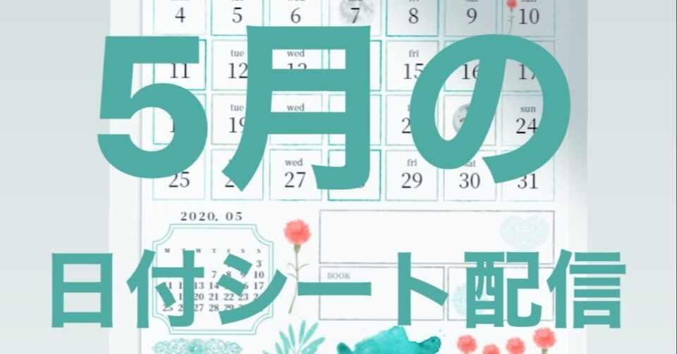 2020年5月の日付シート配信します Pandalabo 日付シート配信 Note