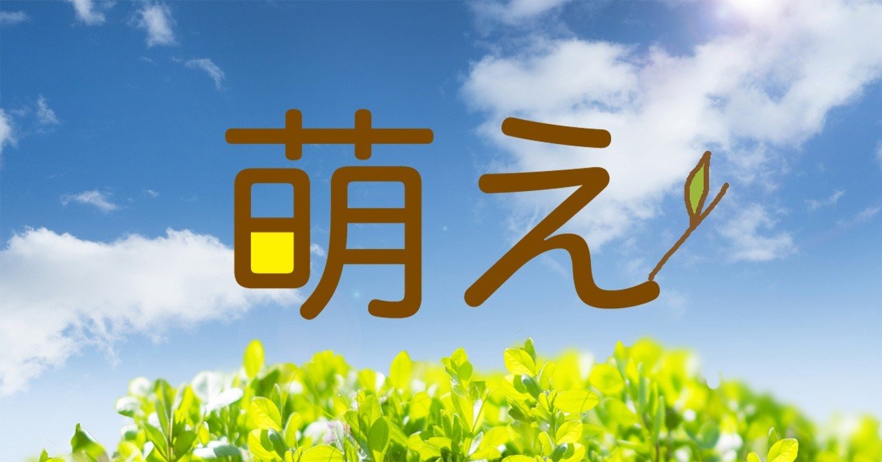 日本の侘び寂びと西洋的情熱恋愛のハイブリッドとしての「萌え」｜藤井康子／OTAKIC SCOPE（オタキック・スコープ）〜今日から世界が違って見える〜  オタク精神科医ならではの視点で紡ぎ出された珠玉のコラム集。