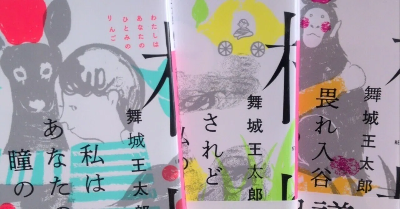 希少 激レア 廃盤 入手困難 舞城王太郎 関連 書籍 DVD 舞城作品を読んでマイルドヤンキーに憧れる。『畏れ入谷の彼女の柘榴