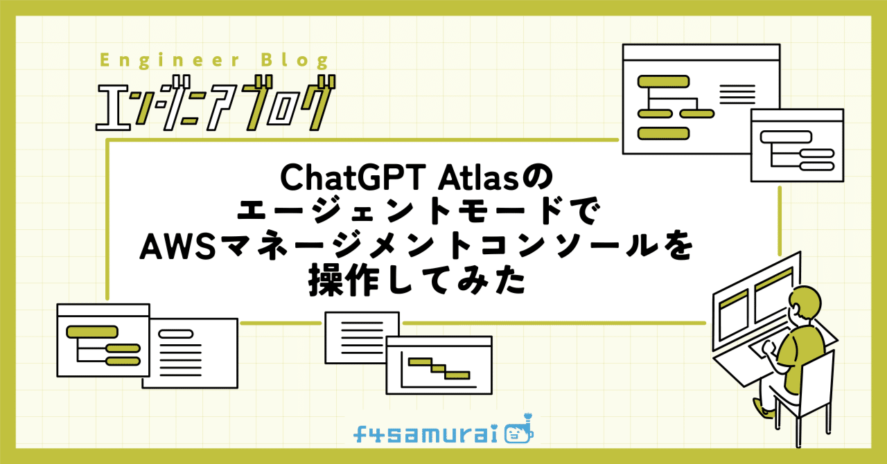 ChatGPT AtlasのエージェントモードでAWSマネージメントコンソールを