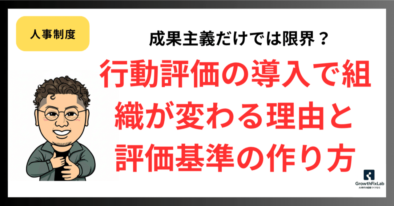 成果主義だけでは限界？行動評価（バリュー評価）の導入で組織が変わる