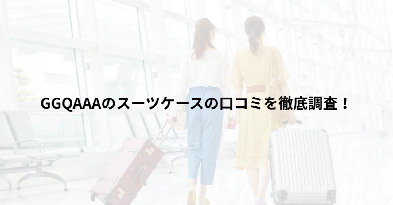 GGQAAAのスーツケースの口コミを徹底調査！実際に使った人の評判傾向