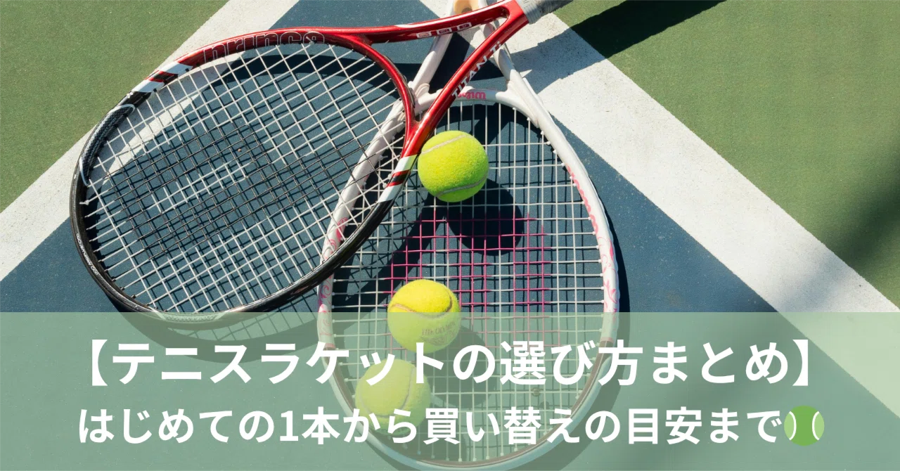 テニスラケットの選び方まとめ】はじめての1本から買い替えの目安まで 