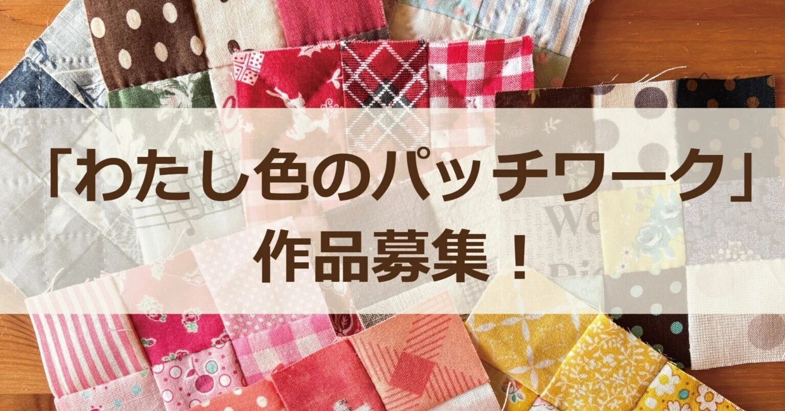 わたし色のパッチワーク」作品募集！｜AYUUM LAB.〈PATAMP_QUILT〉