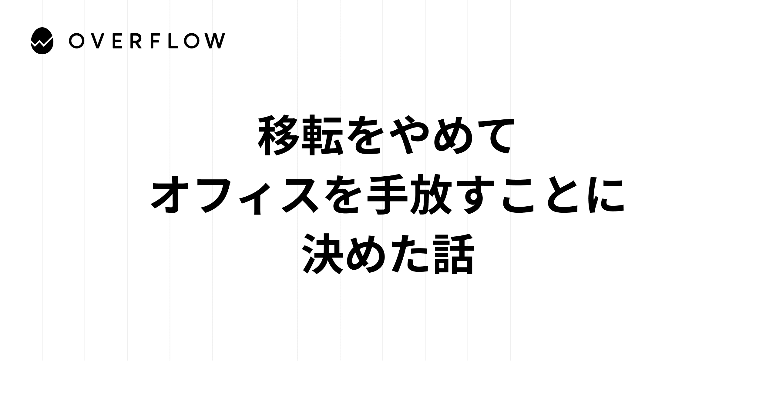 移転をやめて オフィスを解約する意思決定をしました Withコロナ Yutosuzuki Overflow Inc Note