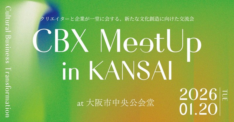 交流会「CBX MeetUp in KANSAI 」を開催します!
