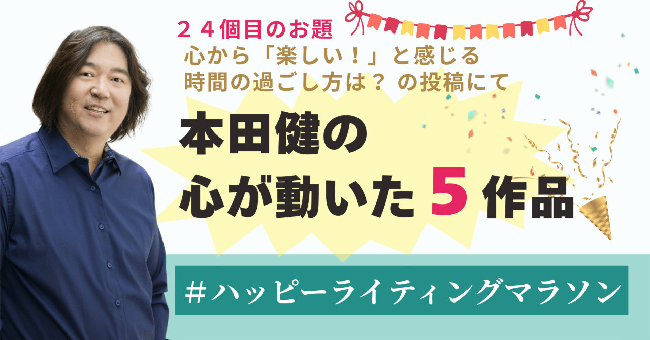 ハッピーマラソン 本田健のオススメ作品#24 追加お届け♪｜本田健（Ken
