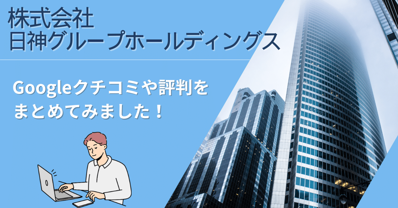 日神不動産の評判は？】しつこい電話・訪問営業の実態と投資家が注意すべき点を徹底解説｜こうのすけ🗼不動産投資のお医者さん