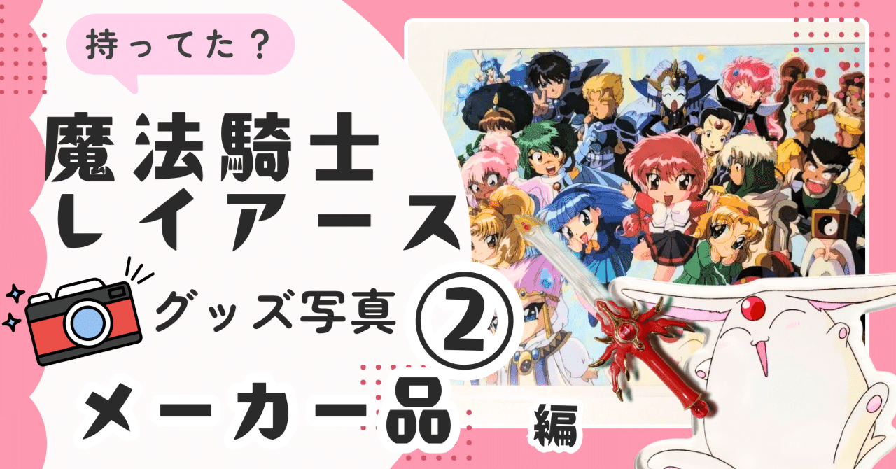 🧡②【当時品】玩具メーカー／SEGAなど｜🗼魔法騎士レイアース グッズ
